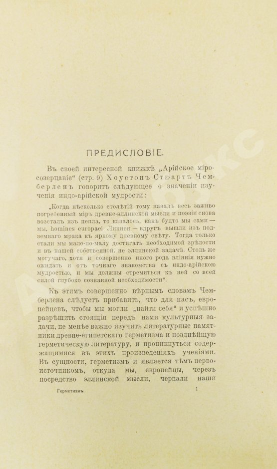 Антикварная книга Странден, Д.В. Герметизм, его происхождение и основные учения