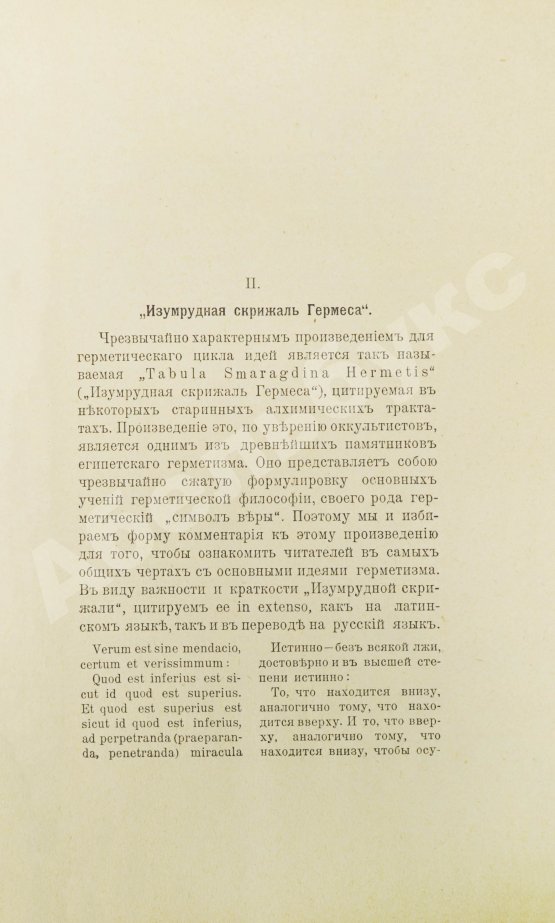 Антикварная книга Странден, Д.В. Герметизм, его происхождение и основные учения