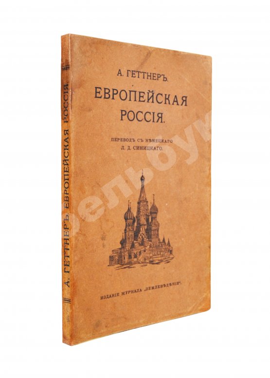 Антикварная книга Геттнер, А. Европейская Россия