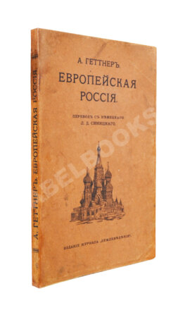 Геттнер, А. Европейская Россия