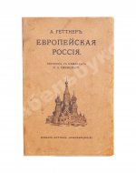 Геттнер, А. Европейская Россия