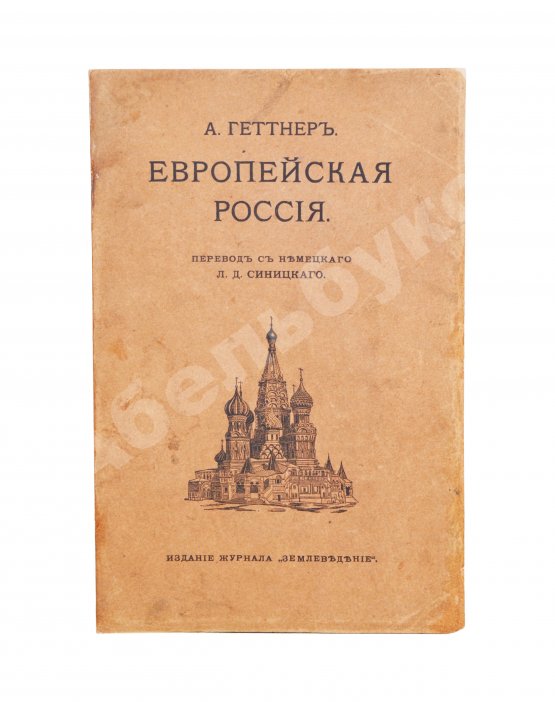 Антикварная книга Геттнер, А. Европейская Россия