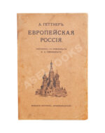Геттнер, А. Европейская Россия
