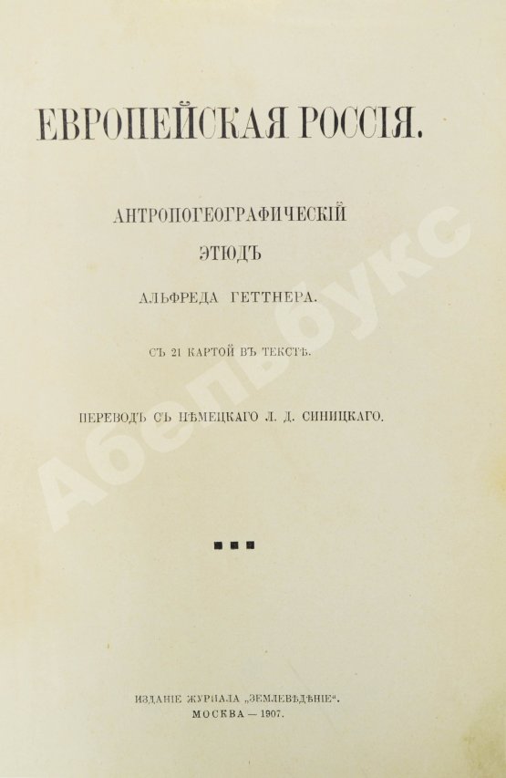 Антикварная книга Геттнер, А. Европейская Россия