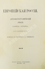 Геттнер, А. Европейская Россия