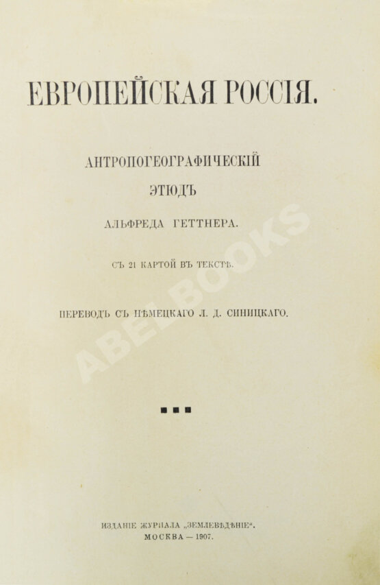 Антикварная книга Геттнер, А. Европейская Россия