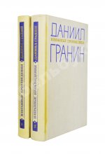 Гранин, Д.А. [автограф] Избранные произведения