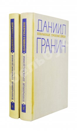 Гранин, Д.А. [автограф] Избранные произведения