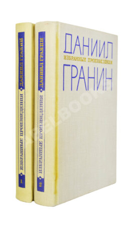 Гранин, Д.А. [автограф] Избранные произведения