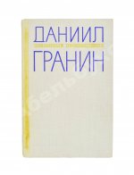 Гранин, Д.А. [автограф] Избранные произведения