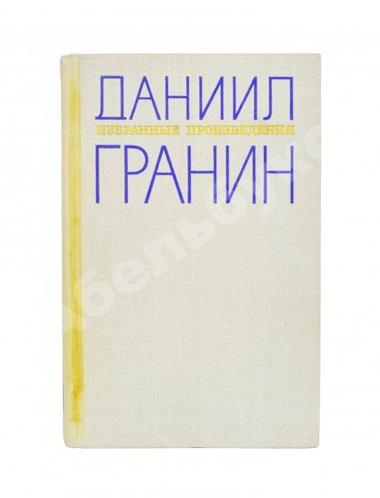 Антикварная книга Гранин, Д.А. [автограф] Избранные произведения
