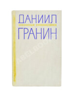 Гранин, Д.А. [автограф] Избранные произведения