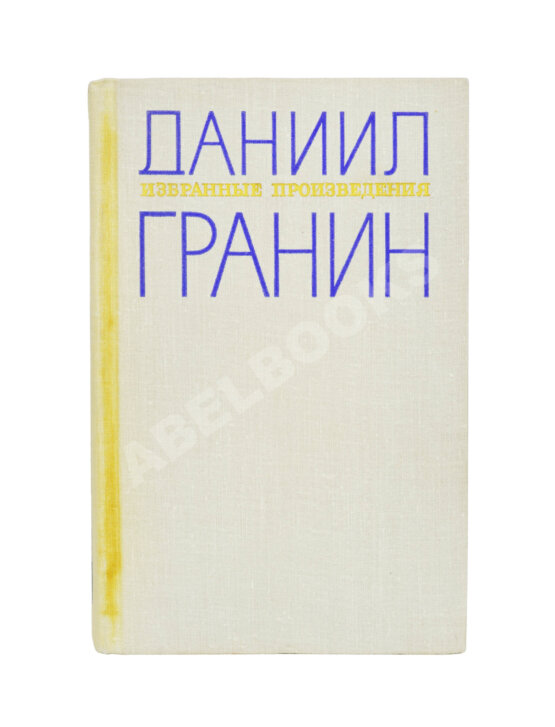 Антикварная книга Гранин, Д.А. [автограф] Избранные произведения