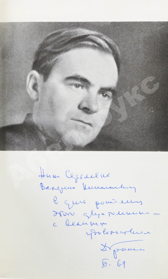 Антикварная книга Гранин, Д.А. [автограф] Избранные произведения