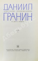 Гранин, Д.А. [автограф] Избранные произведения