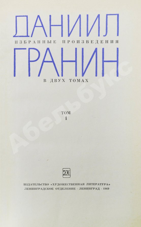 Антикварная книга Гранин, Д.А. [автограф] Избранные произведения