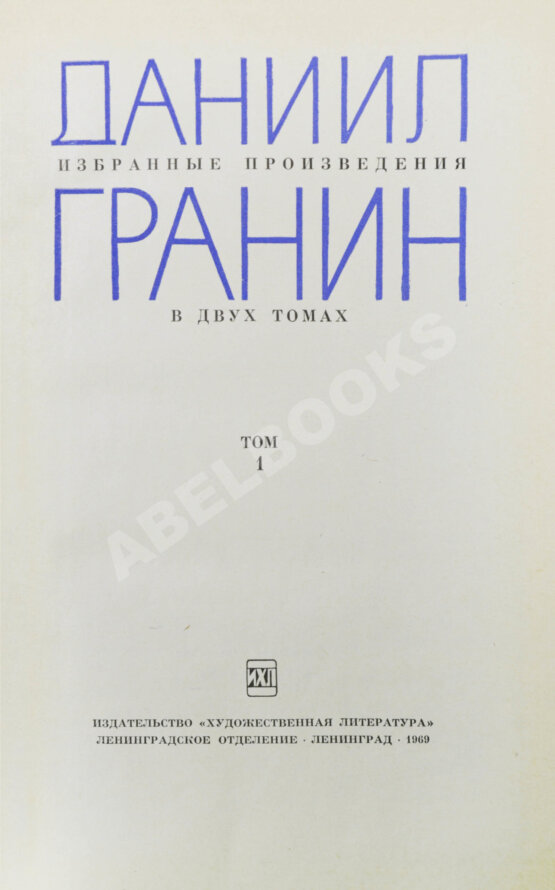 Антикварная книга Гранин, Д.А. [автограф] Избранные произведения