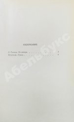 Гранин, Д.А. [автограф] Избранные произведения