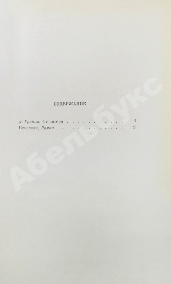 Антикварная книга Гранин, Д.А. [автограф] Избранные произведения