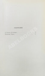 Гранин, Д.А. [автограф] Избранные произведения