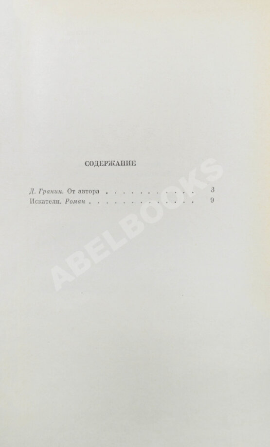 Антикварная книга Гранин, Д.А. [автограф] Избранные произведения
