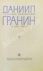 Гранин, Д.А. [автограф] Избранные произведения