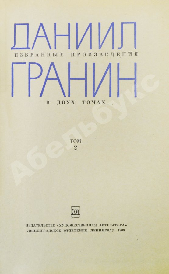 Антикварная книга Гранин, Д.А. [автограф] Избранные произведения