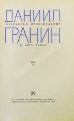 Гранин, Д.А. [автограф] Избранные произведения