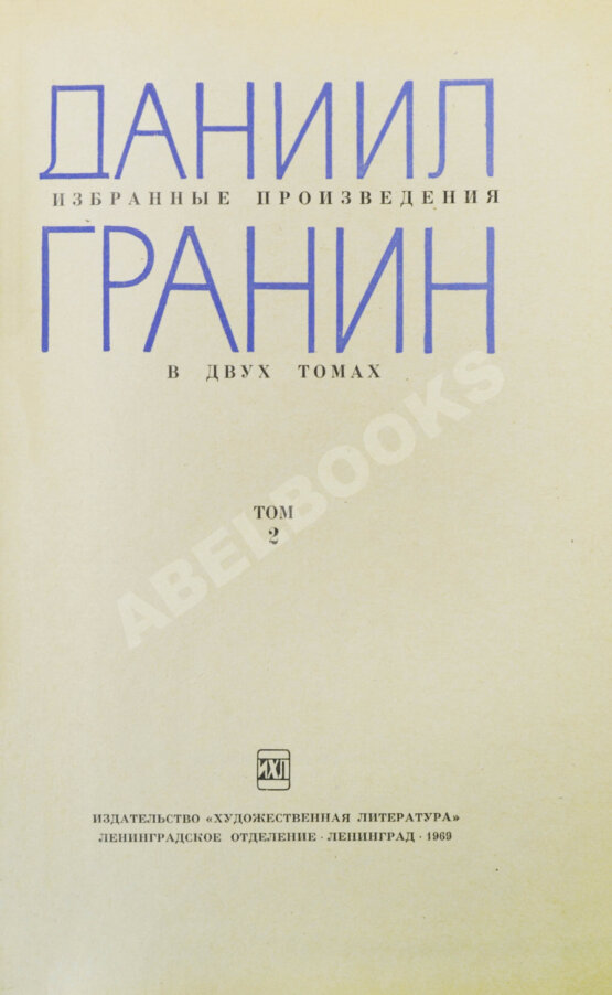Антикварная книга Гранин, Д.А. [автограф] Избранные произведения