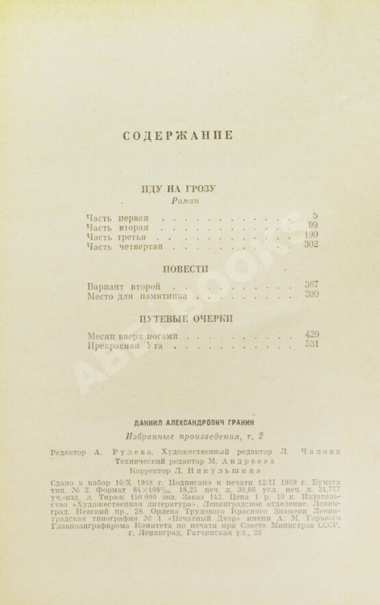 Антикварная книга Гранин, Д.А. [автограф] Избранные произведения