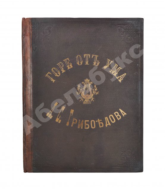 Антикварная книга Грибоедов, А.С. Горе от ума. Издание журнала «Будильник»