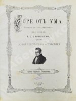 Грибоедов, А.С. Горе от ума. Издание журнала «Будильник»