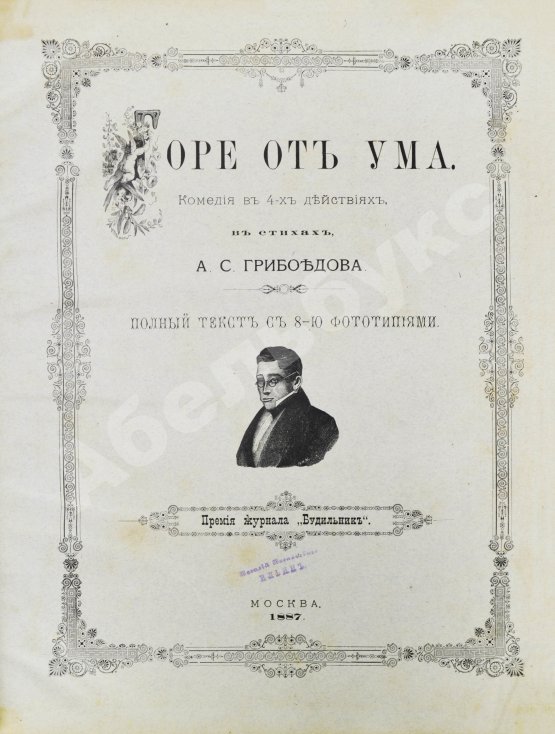 Антикварная книга Грибоедов, А.С. Горе от ума. Издание журнала «Будильник»