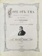 Грибоедов, А.С. Горе от ума — М.: Издание журнала «Будильник», 1887