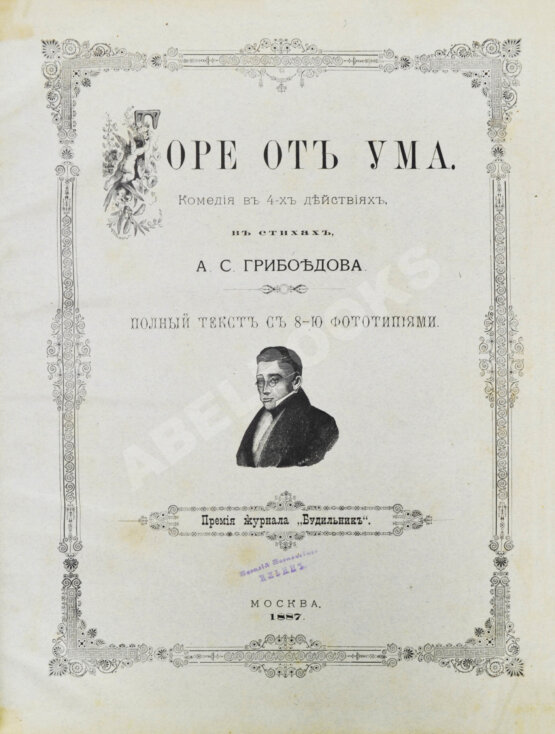 Антикварная книга Грибоедов, А.С. Горе от ума — М.: Издание журнала «Будильник», 1887 Антикварная книга Грибоедов, А.С. Горе от ума — М.: Издание журнала «Будильник», 1887