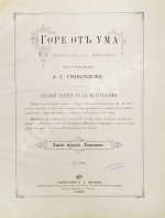 Грибоедов, А.С. Горе от ума. Издание журнала «Будильник»