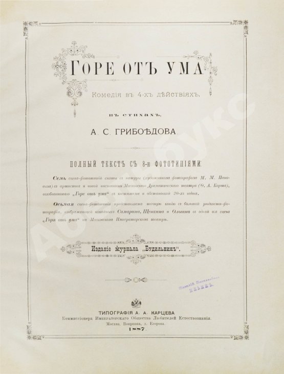 Антикварная книга Грибоедов, А.С. Горе от ума. Издание журнала «Будильник»