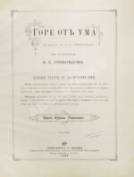 Грибоедов, А.С. Горе от ума — М.: Издание журнала «Будильник», 1887