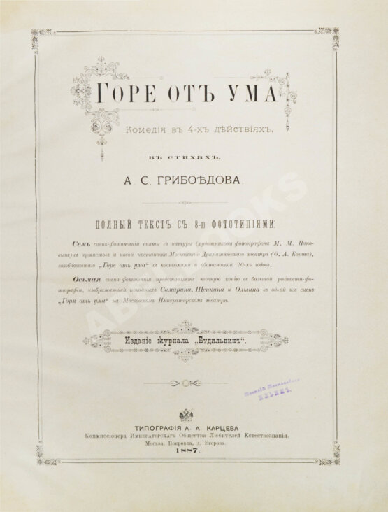 Антикварная книга Грибоедов, А.С. Горе от ума — М.: Издание журнала «Будильник», 1887 Антикварная книга Грибоедов, А.С. Горе от ума — М.: Издание журнала «Будильник», 1887