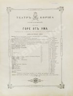 Грибоедов, А.С. Горе от ума. Издание журнала «Будильник»