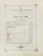 Грибоедов, А.С. Горе от ума — М.: Издание журнала «Будильник», 1887