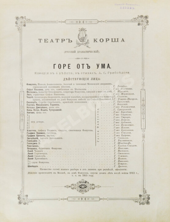 Антикварная книга Грибоедов, А.С. Горе от ума — М.: Издание журнала «Будильник», 1887 Антикварная книга Грибоедов, А.С. Горе от ума — М.: Издание журнала «Будильник», 1887