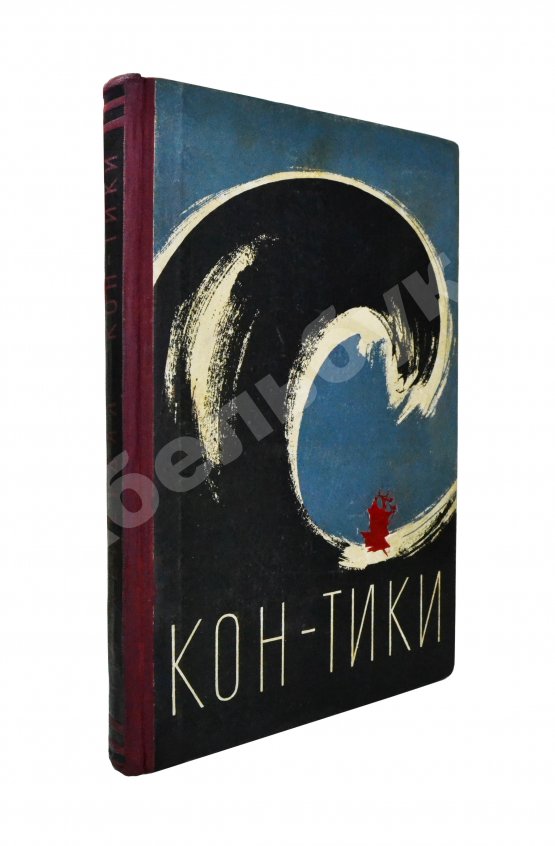 Антикварная книга Хейердал, Т. [автограф] Путешествие на «Кон-Тики»