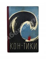 Хейердал, Т. [автограф] Путешествие на «Кон-Тики»