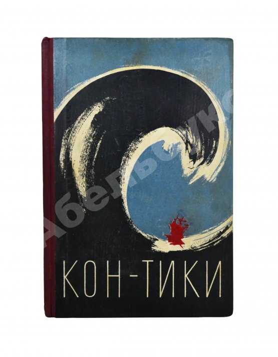 Антикварная книга Хейердал, Т. [автограф] Путешествие на «Кон-Тики»