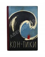 Хейердал, Т. [автограф] Путешествие на «Кон-Тики»