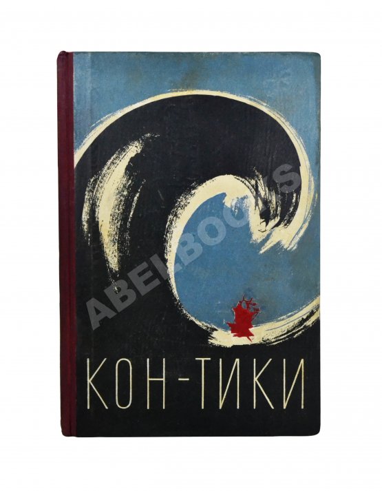 Антикварная книга Хейердал, Т. [автограф] Путешествие на «Кон-Тики»