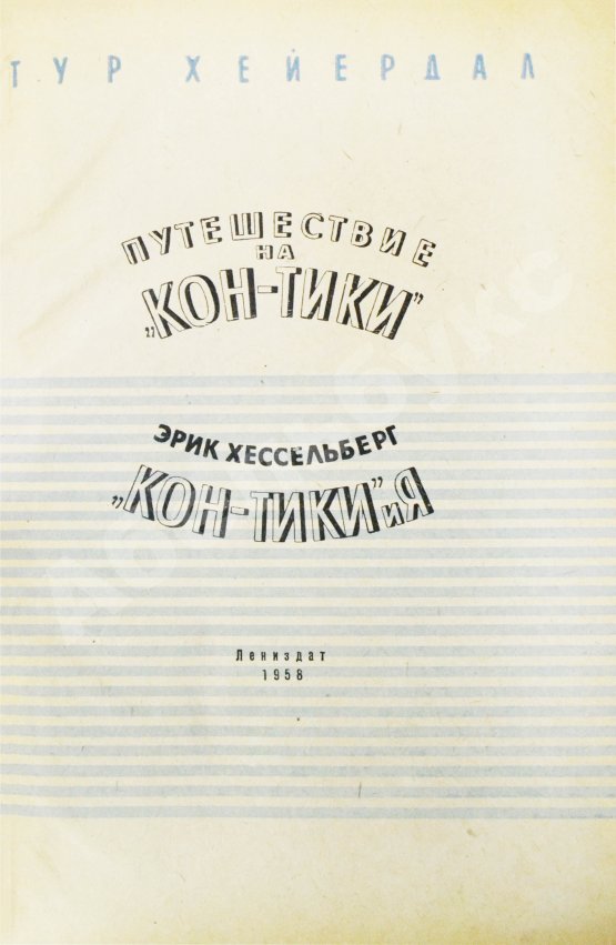 Антикварная книга Хейердал, Т. [автограф] Путешествие на «Кон-Тики»