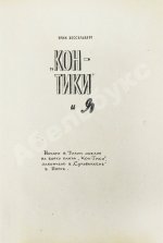 Хейердал, Т. [автограф] Путешествие на «Кон-Тики»