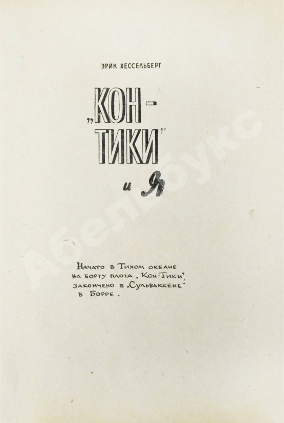 Антикварная книга Хейердал, Т. [автограф] Путешествие на «Кон-Тики»